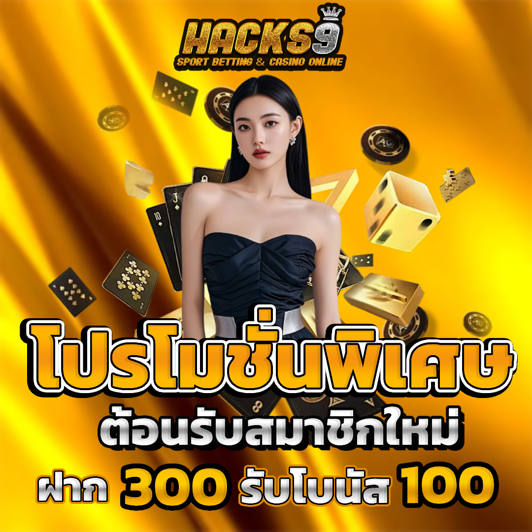 hacks9 โปรโมชั่น