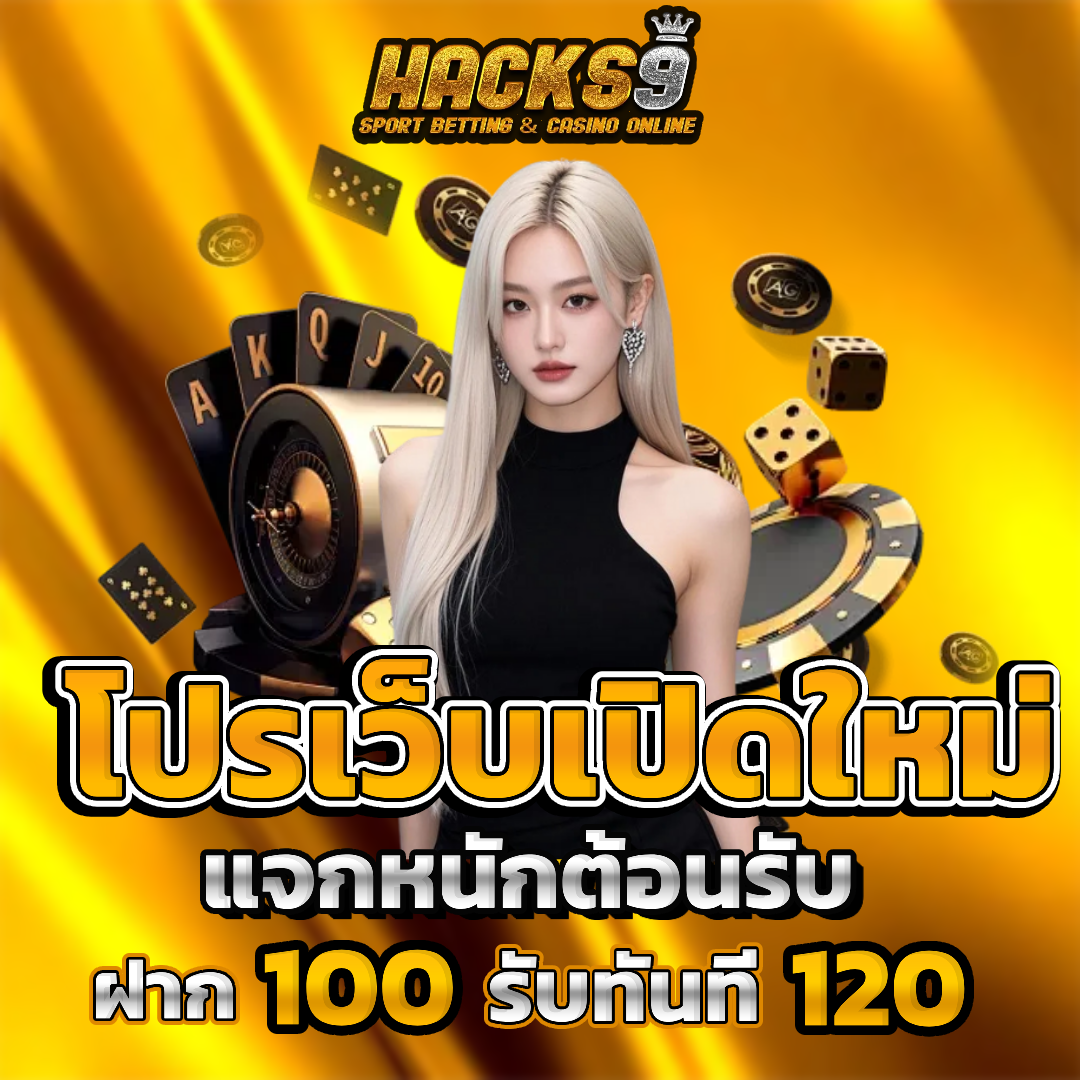 hacks9 แตกหนัก