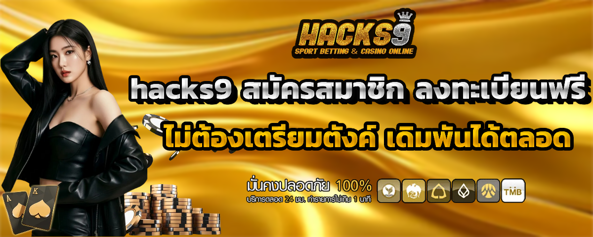 hacks9 สมัครสมาชิก
